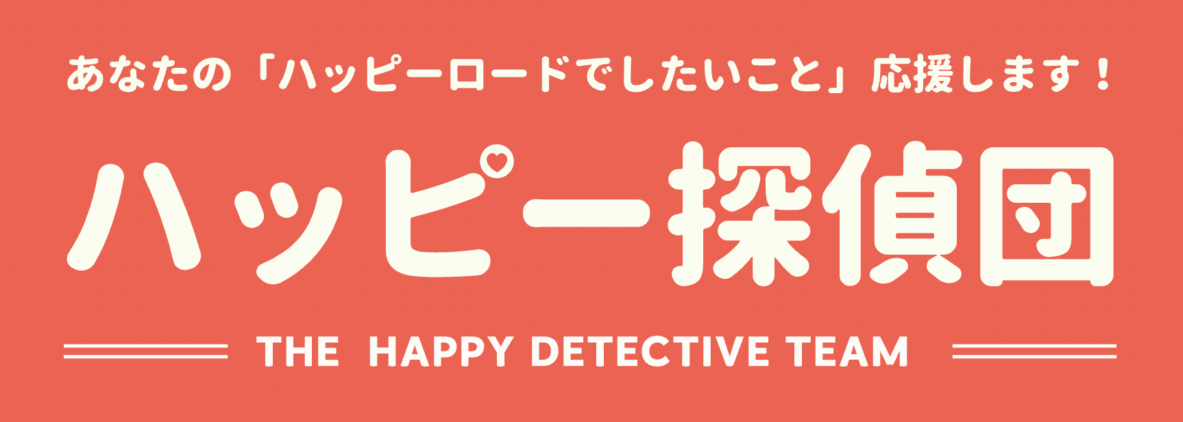 ハッピー探偵団 - あなたの「ハッピーロードでしたいこと」応援します！